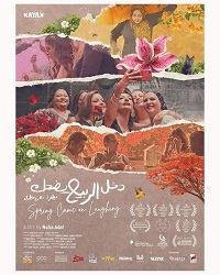 فيلم دخل الربيع يضحك 2024