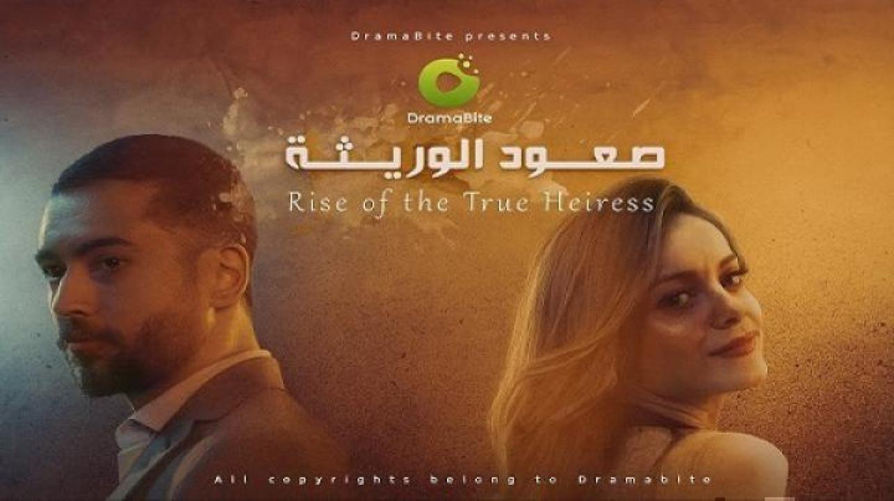 مسلسل صعود الوريثة الحلقة 54 الرابعة والخمسون ايجي بست