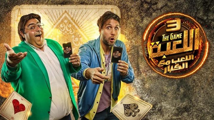 مسلسل اللعبة الجزء الثالث الحلقة 15 الخامسة عشر ايجي بست