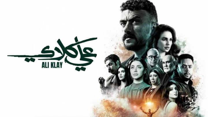 مسلسل علي كلاي الحلقة 23 الثالثة والعشرون ايجي بست