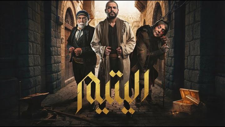 مسلسل اليتيم الحلقة 13 الثالثة ايجي بست