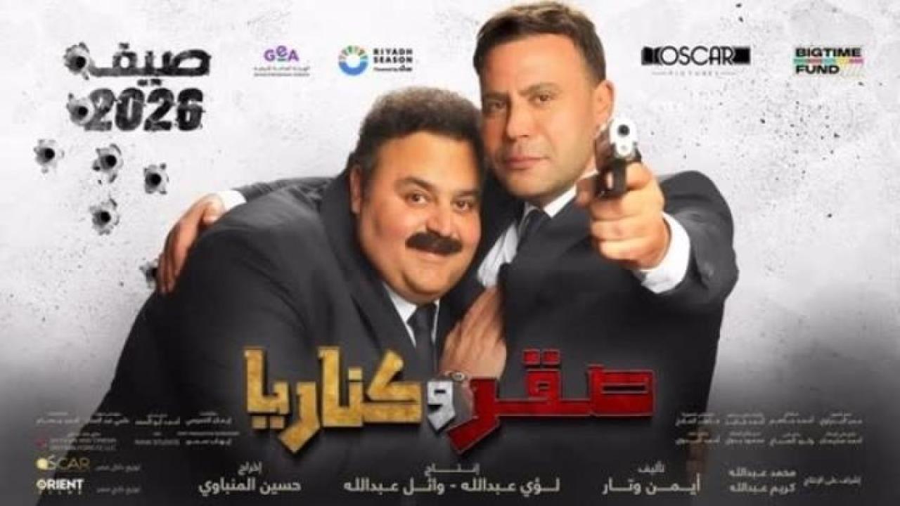 مشاهدة فيلم صقر وكناريا 2026 ايجي بست