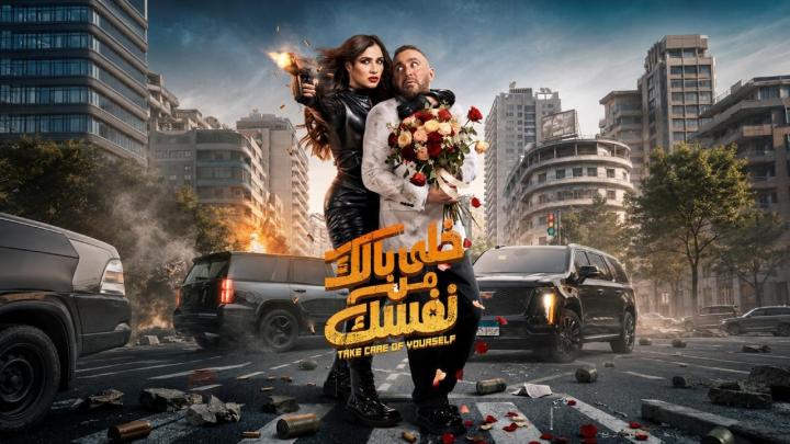مشاهدة فيلم خلي بالك من نفسك 2026 ايجي بست