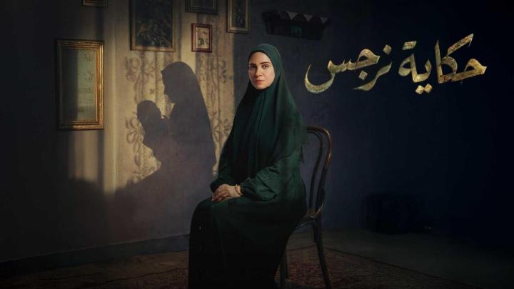 مسلسل حكاية نرجس الحلقة 7 السابعة ايجي بست
