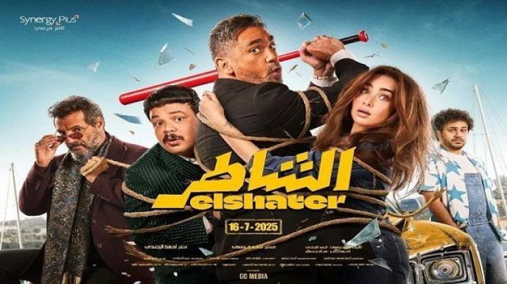 مشاهدة فيلم الشاطر 2025 ايجي بست