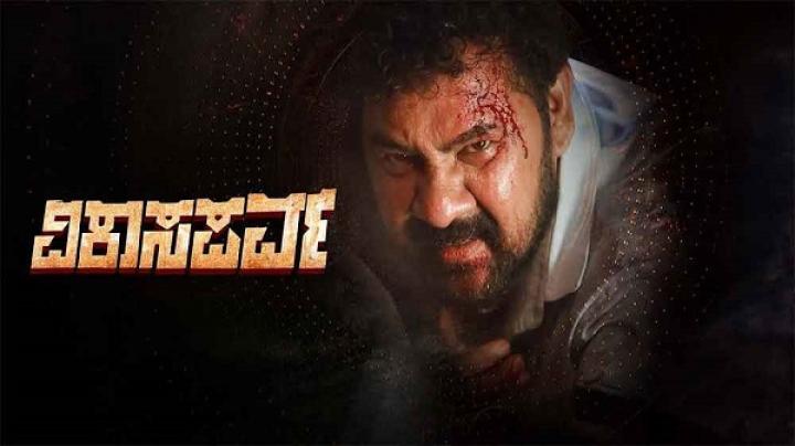 مشاهدة فيلم Vikaasaparva 2024 مترجم ايجي بست