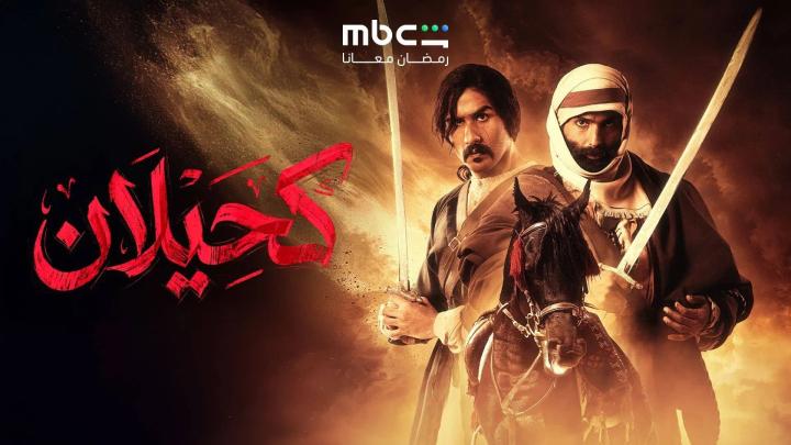 مسلسل كحيلان الحلقة 26 السادسة والعشرون ايجي بست