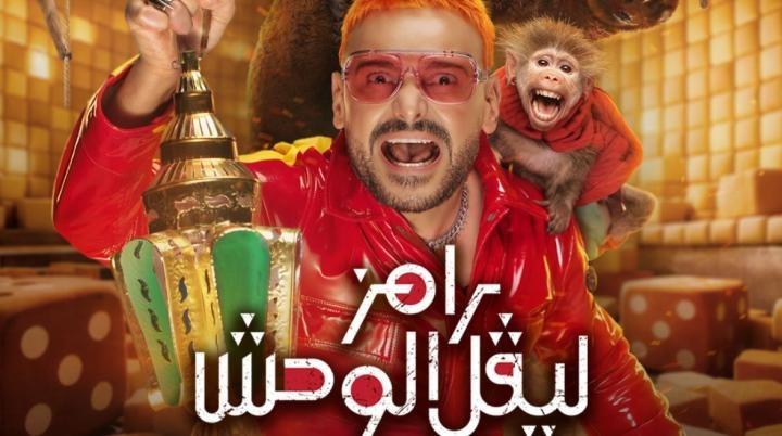 برنامج رامز ليفل الوحش الحلقة 30 الثلاثون مع جمال عبد الحميد