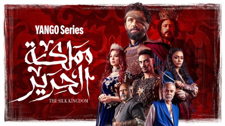 مسلسل مملكة الحرير الحلقة 2 الثانية ايجي بست
