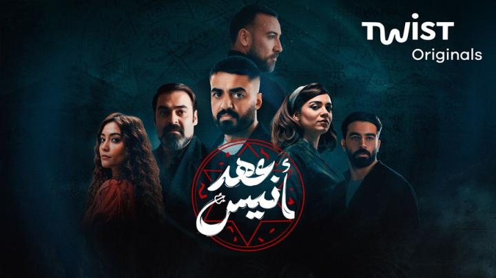 مسلسل عهد انيس الحلقة 4 الرابعة ايجي بست