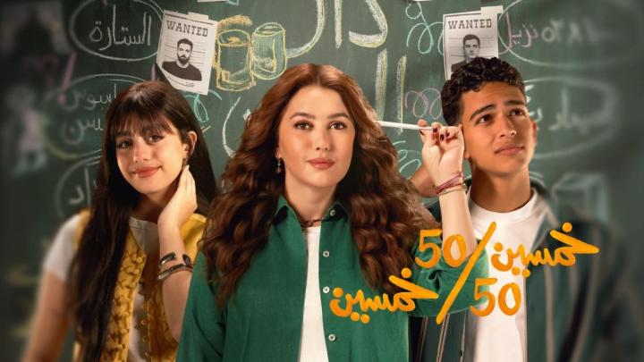 مسلسل خمسين خمسين الحلقة 9 التاسعة ايجي بست