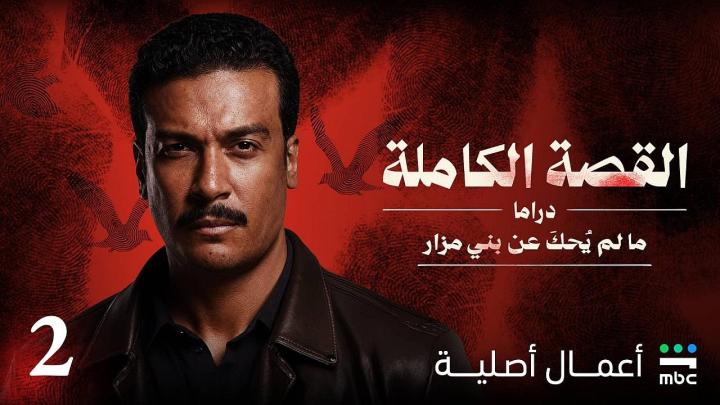 مسلسل القصة الكاملة دراما ما لم يحك عن بني مزار ايجي بست