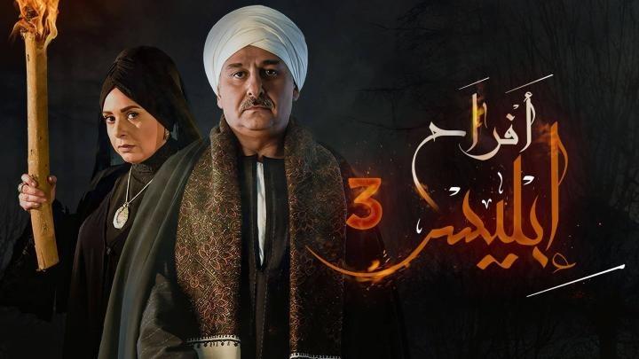 مسلسل افراح ابليس الموسم الثالث الحلقة 18 الثامنة عشر ايجي بست