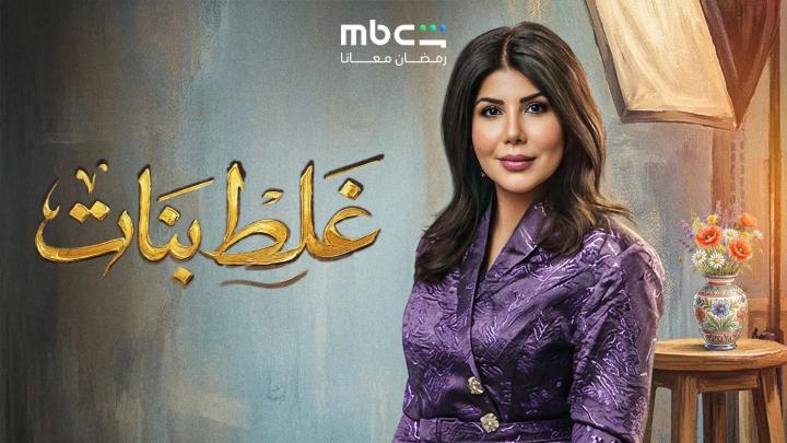 مسلسل غلط بنات الحلقة 8 الثامنة ايجي بست