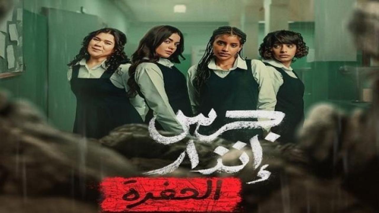 مشاهدة فيلم جرس انذار 2 الحفرة 2026 ايجي بست