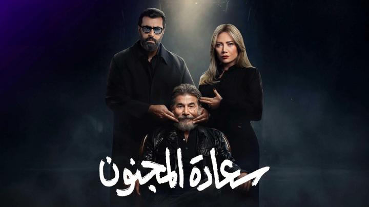 مسلسل سعادة المجنون الحلقة 16 السادسة عشر ايجي بست
