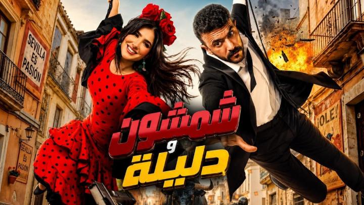 مشاهدة فيلم شمشون ودليلة 2026 ايجي بست