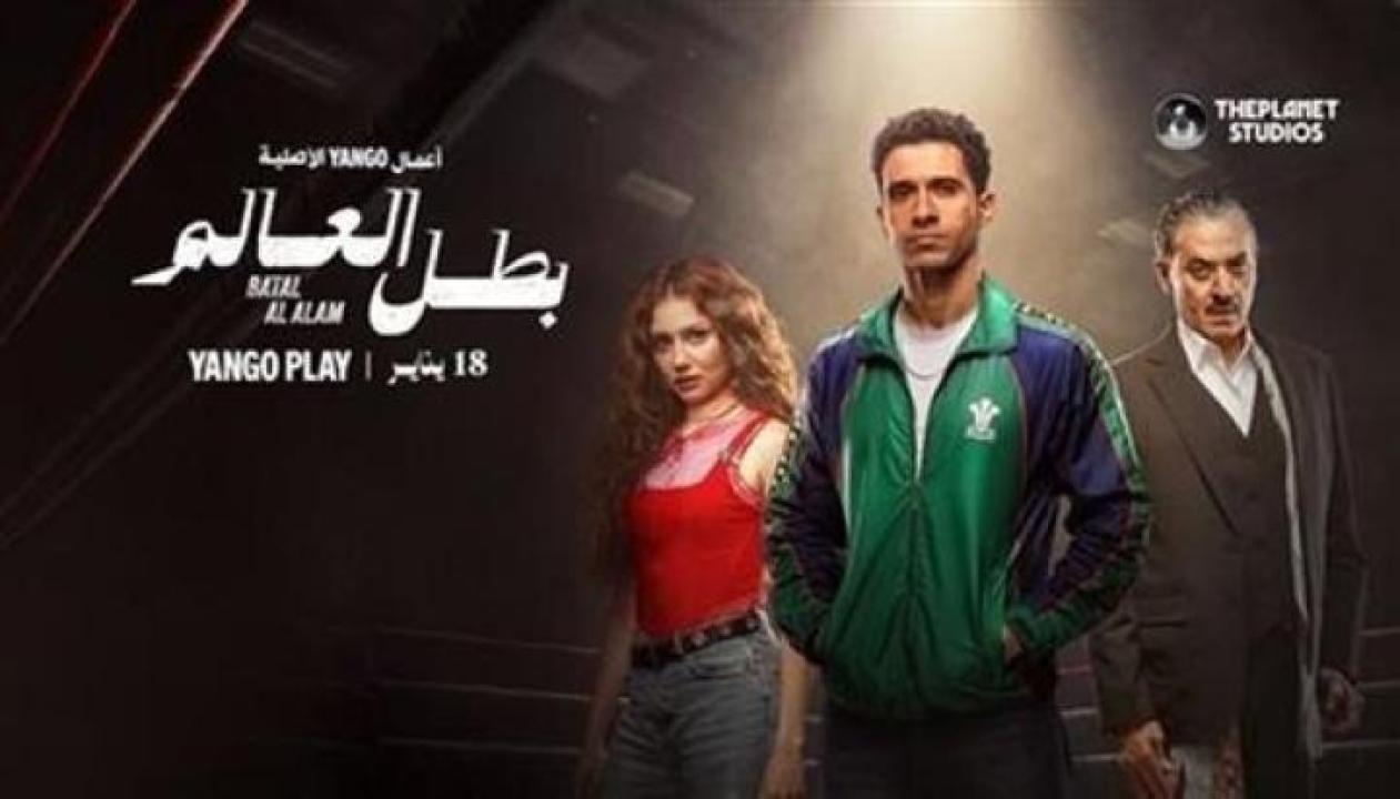 مسلسل بطل العالم الحلقة 8 الثامنة ايجي بست