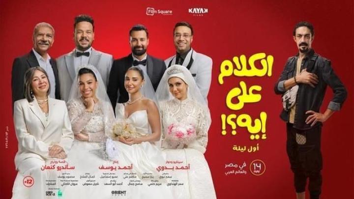 مشاهدة فيلم الكلام على ايه : اول ليلة 2026 ايجي بست