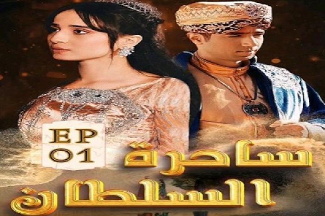 مسلسل ساحرة السلطان الحلقة 22 الثانية والعشرون ايجي بست