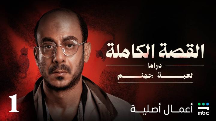 مسلسل القصة الكاملة دراما لعبة جهنم الحلقة 1 الاولى ايجي بست