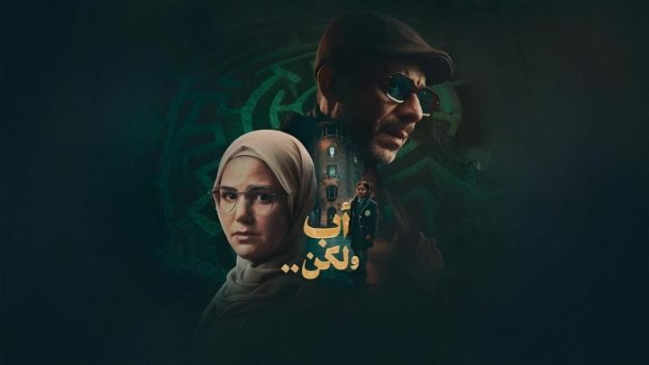 مسلسل اب ولكن الحلقة 4 الرابعة ايجي بست