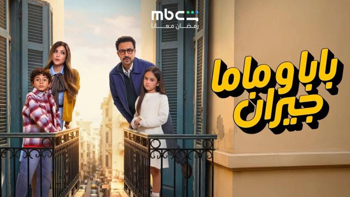 مسلسل بابا وماما جيران الحلقة 7 السابعة ايجي بست