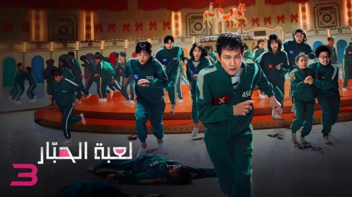 مسلسل Squid Game الموسم الثالث الحلقة 2 الثانية مدبلج ايجي بست