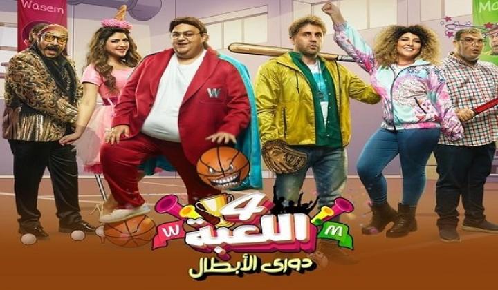 مسلسل اللعبة الجزء الرابع الحلقة 2 الثانية ايجي بست