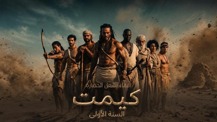 مشاهدة فيلم كيميت 2026 ايجي بست