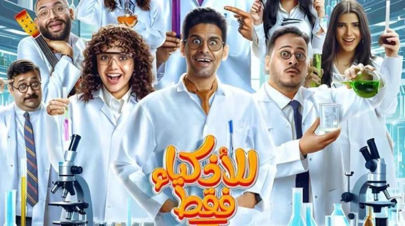 مسلسل للأذكياء فقط الحلقة 7 السابعة ايجي بست