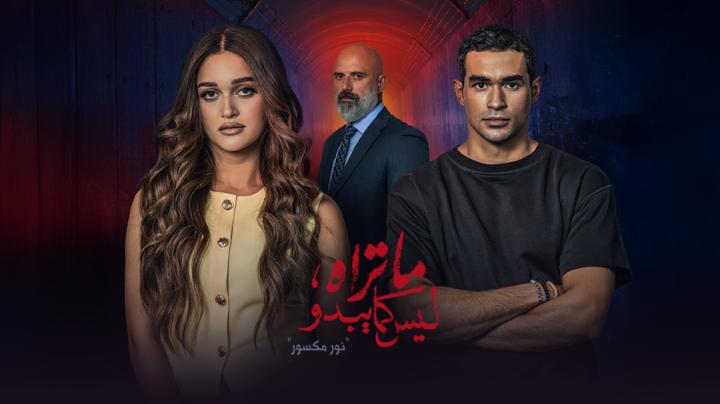 مسلسل ما تراه ليس كما يبدو الحلقة 35 الخامسة والثلاثون (حكاية نور مكسور ح5)