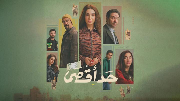 مسلسل حد اقصى الحلقة 13 الثالثة عشر ايجي بست