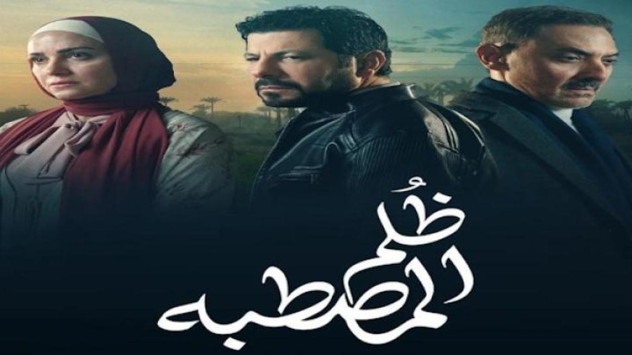 مسلسل ظلم المصطبة الحلقة 15 الخامسة عشر والاخيرة ايجي بست
