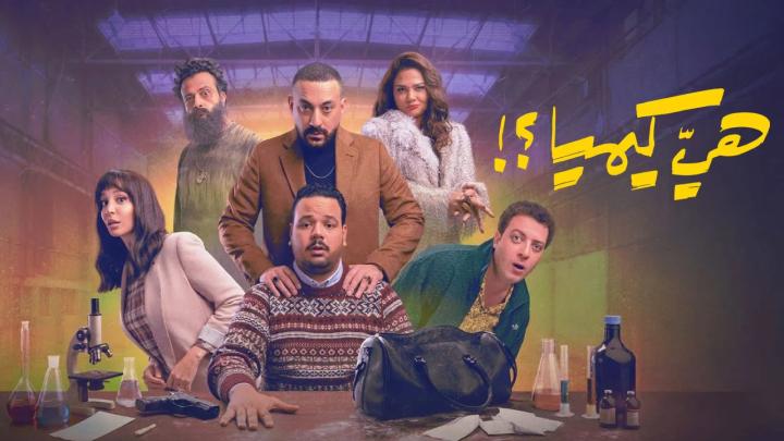 مسلسل هي كيميا ايجي بست