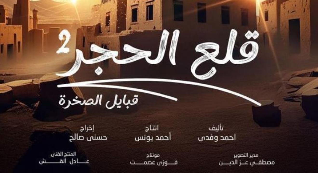 مسلسل قلع الحجر 2 الحلقة 10 العاشرة ايجي بست