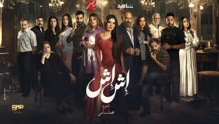 مسلسل اش اش الحلقة 26 السادسة والعشرون ايجي بست