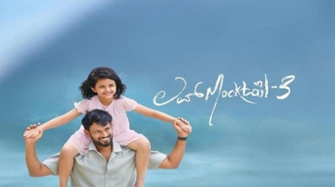 مشاهدة فيلم Love Mocktail 3 2026 مترجم ايجي بست
