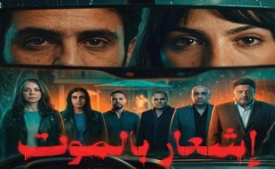 مشاهدة فيلم إشعار بالموت 2026 ايجي بست