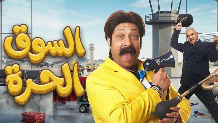 مسلسل السوق الحرة الحلقة 12 الثانية عشر ايجي بست