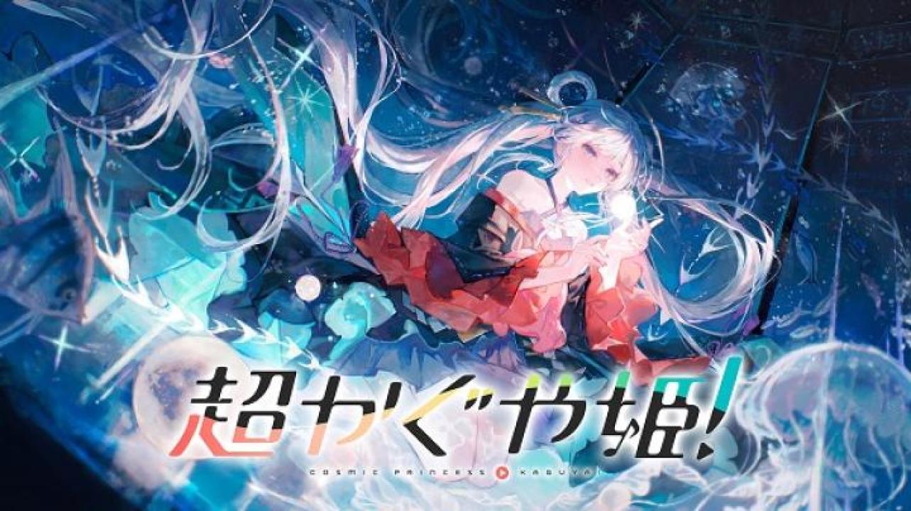 مشاهدة فيلم Cosmic Princess Kaguya 2026 مترجم ايجي بست