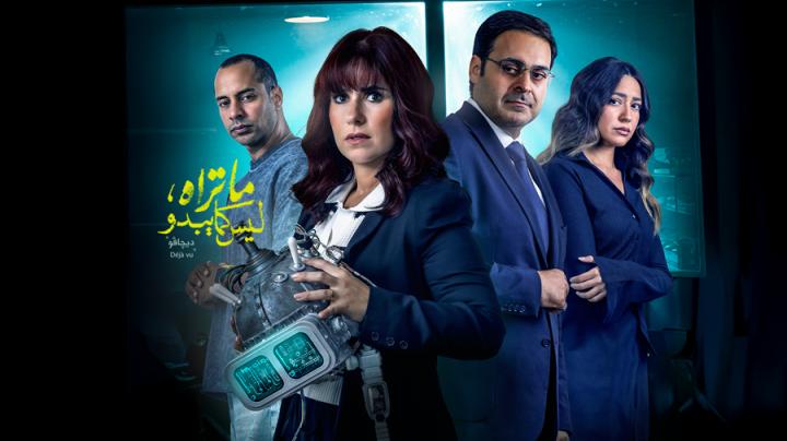 مسلسل ما تراه ليس كما يبدو الحلقة 28 الثامنة والعشرون (حكاية ديجافو ح3)