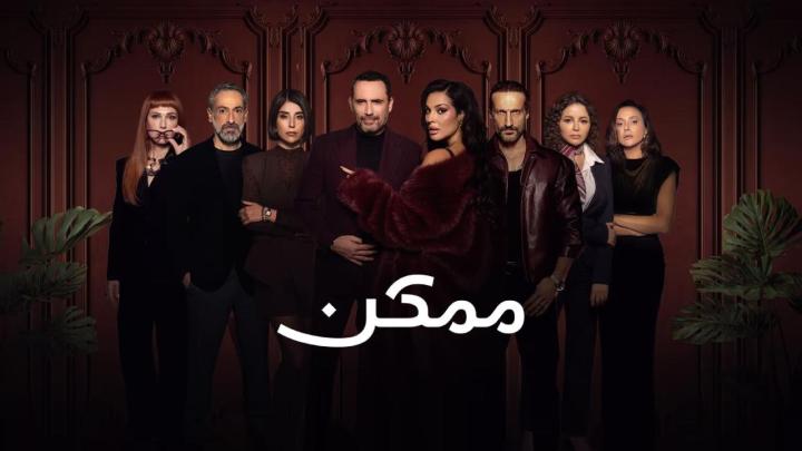 مسلسل ممكن الحلقة 4 الرابعة ايجي بست