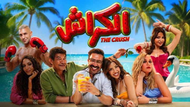 مشاهدة فيلم الكراش 2026 ايجي بست