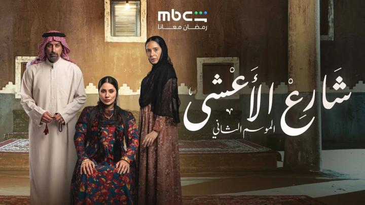 مسلسل شارع الاعشى الموسم الثاني الحلقة 14 الرابعة عشر ايجي بست