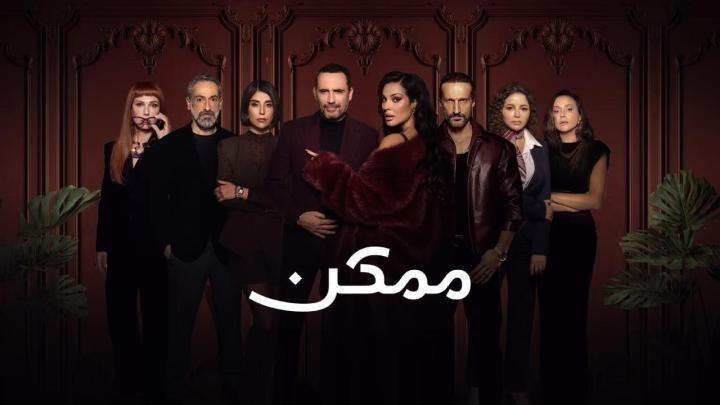 مسلسل ممكن الحلقة 18 الثامنة عشر ايجي بست