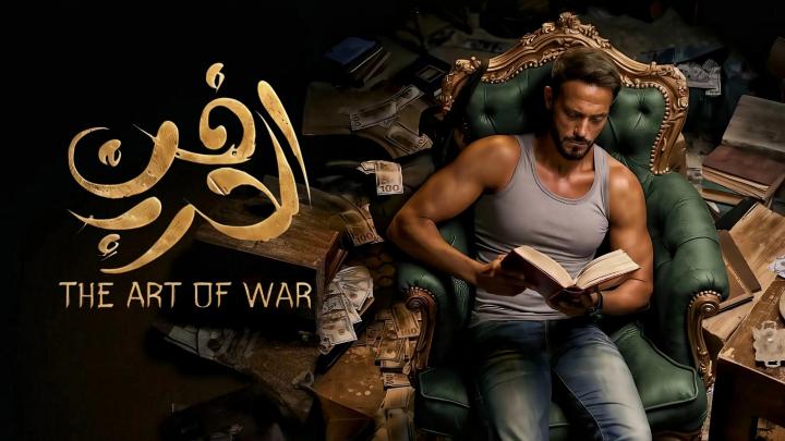 مسلسل فن الحرب الحلقة 28 الثامنة والعشرون ايجي بست
