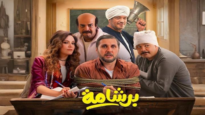 مشاهدة فيلم برشامة 2026 ايجي بست