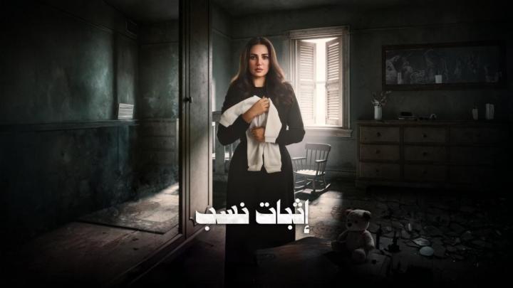 مسلسل اثبات نسب الحلقة 13 الثالثة عشر ايجي بست