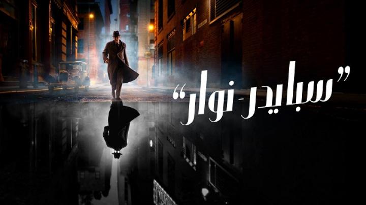 مسلسل Spider Noir مدبلج كامل ايجي بست